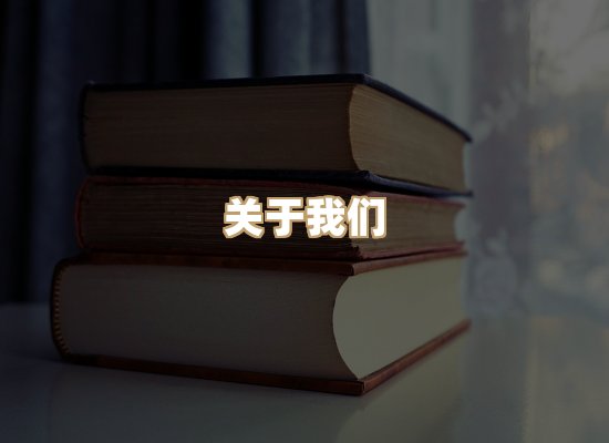 关于桦鹿书院